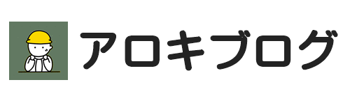アロキブログ