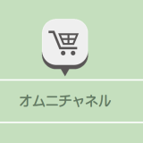 実店舗だけでは勝てない時代に？オンラインショップと実店舗販売のこれから