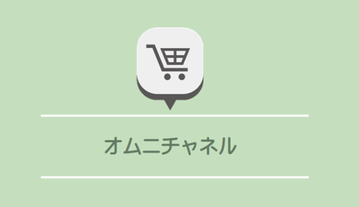 実店舗だけでは勝てない時代に？オンラインショップと実店舗販売のこれから