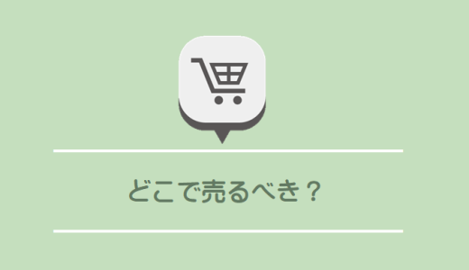 ネットショップはどこで売るべき？自社ECとモールの違いを初心者向けに解説
