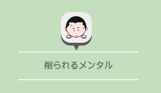 鬱予備軍かも？朝からメールでメンタル削られる日の話