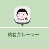 粘着クレーマーには毅然と対応すべき理由！あからさまな嫌がらせに消耗しないために