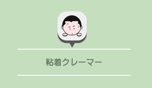 粘着クレーマーには毅然と対応すべき理由！あからさまな嫌がらせに消耗しないために