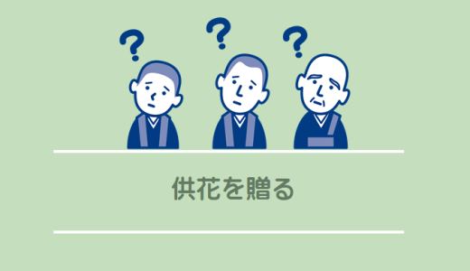 供花を贈る際のマナーガイド！宗教別・相場・贈り方の注意点