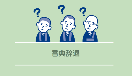 家族葬で香典は出すべき？辞退された場合の正しい対応とマナー完全解説