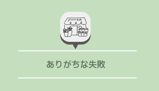 お客様が来ない本当の理由は“伝え方”だった！売れない店が見落とす集客改善の本質
