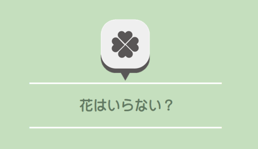 「花のプレゼントはいらない」は冷たい？贈る前に知っておきたい本音と迷惑に感じる理由