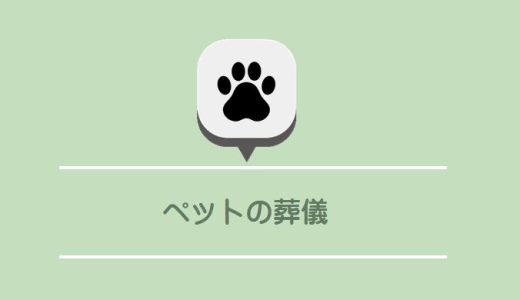 ペット葬儀の費用と評判・選び方の完全ガイド：大切な家族を美しい花で送るために