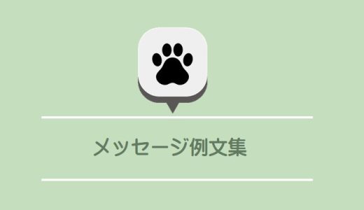 SNSの友人に贈るペットのお悔やみメッセージ例文集！相手の負担にならない「お返し不要」の伝え方